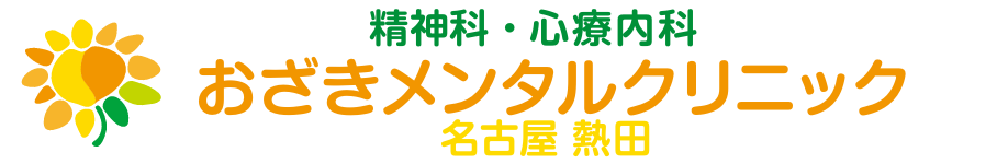 おざきメンタルクリニック 名古屋 熱田